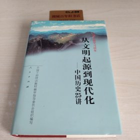 从文明起源到现代化 中国历史25讲