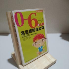 0-6歲兒童常見病防治必讀