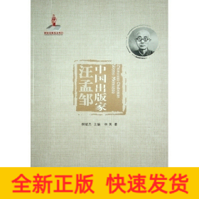 中國(guó)出版家(汪孟鄒)