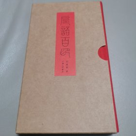 滬語百印