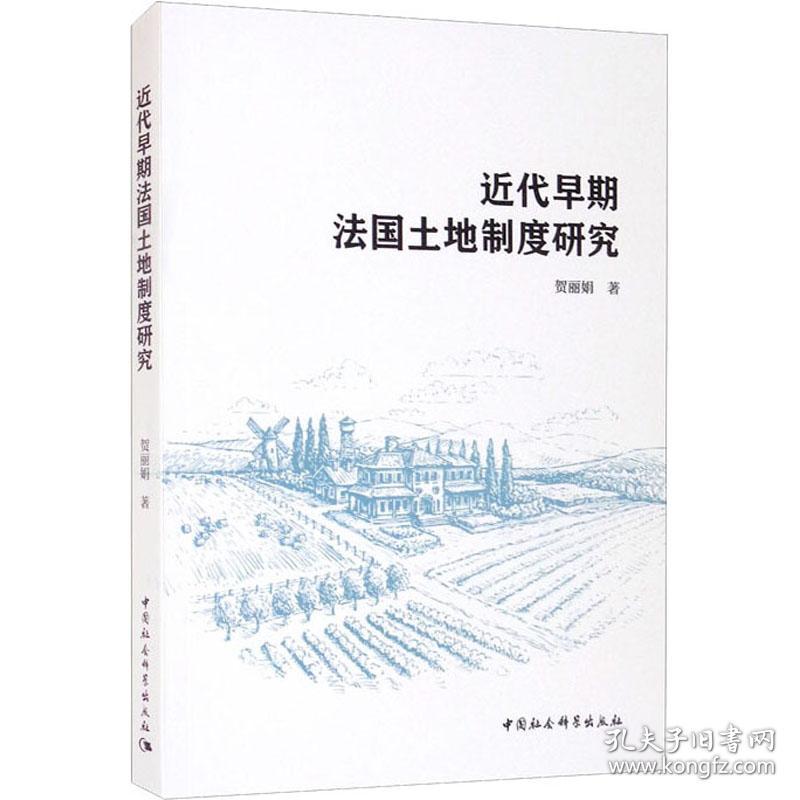 【正版新书】 近代早期法国土地制度研究 贺 中国社会科学出版社