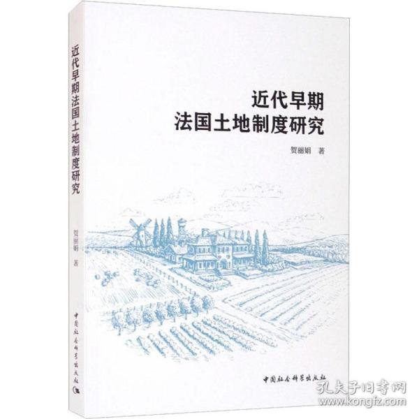 【正版新书】 近代早期法国土地制度研究 贺 中国社会科学出版社