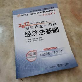 初级会计职称2017教材辅导 东奥轻松过关2—2017年会计专业技术资格考试每日攻克一考点：经济法基础 （无写字划线）