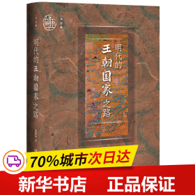 保正版！明代的王朝国家之路9787522808048社会科学文献出版社赵现海著