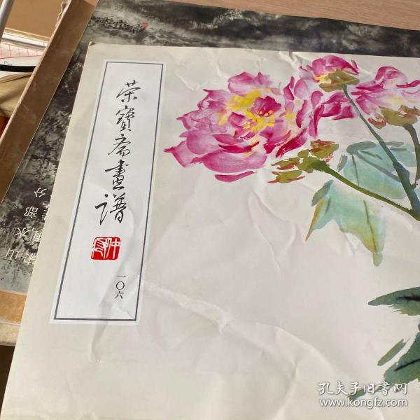 荣宝斋画谱106：张大壮绘花鸟山水部分