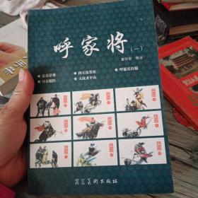 呼家将1 连环画