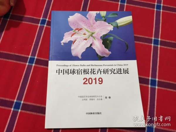 中国球宿根花卉研究进展（2019）