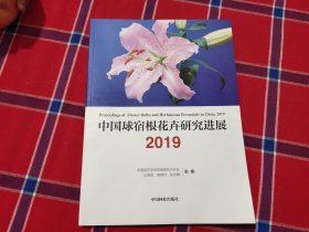 中国球宿根花卉研究进展（2019）