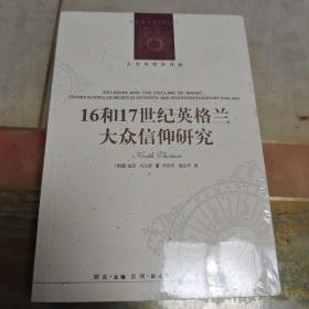 人文与社会译丛：16和17世纪英格兰大众信仰研究