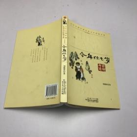 百年百部中国儿童文学经典书系：今年你七岁（珍藏版）