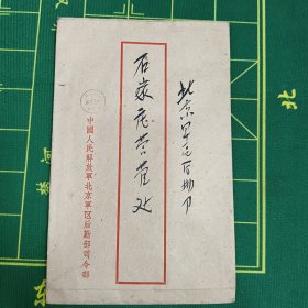 中国人民解放军北京军区后勤部司令部。（老信封）