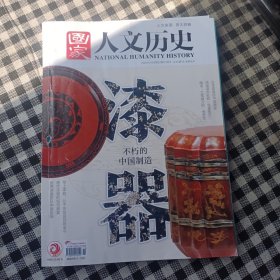 国家人文历史2024年第22期漆器