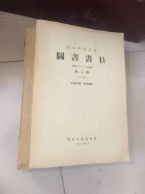 抗战时期出版。图书目录1937 至1945第二辑、初稿
