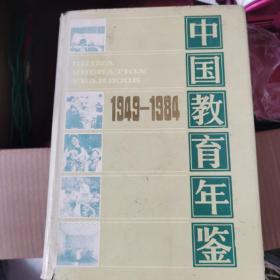 中国教育年鉴地方教育1949～1984