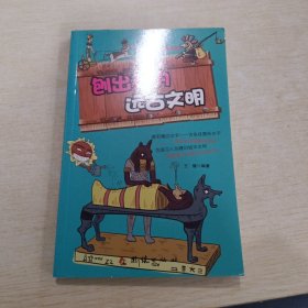 《小个伦布大冒险丛书》刨出来的远古文明