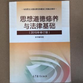 思想道德修养与法律基础：（2015年修订版）