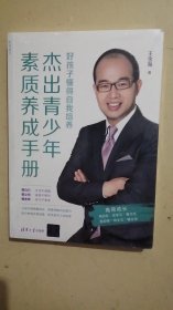 杰出青少年素质养成手册