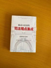 最高人民法院司法观点集成·民事诉讼卷（第二版）