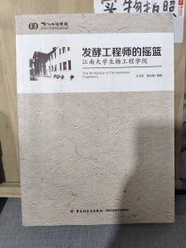 发酵工程师的摇篮——江南大学生物工程学院