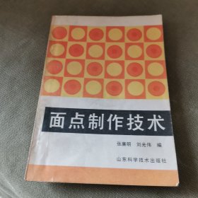 面点制作技术