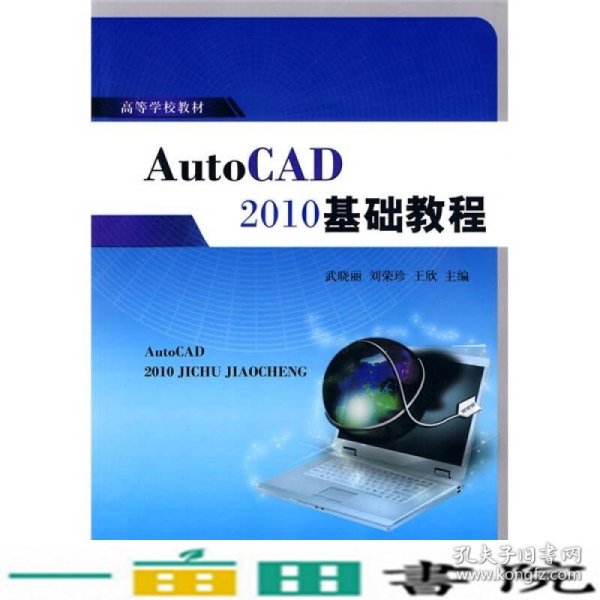 AutoCAD2010基础教程武晓丽刘荣珍王欣中国铁道出9787113111083