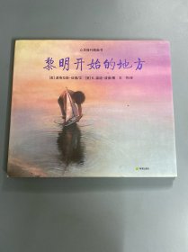 心灵修行图画书·黎明开始的地方