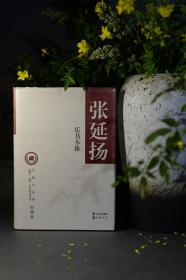 文化名家暨“四个一批”人才作品文库·张延扬：乐书不倦