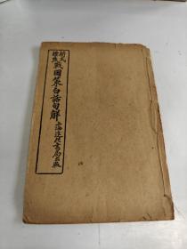 新式标点战国策白话句解 第二册 民国线装