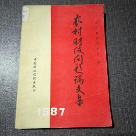 农村财政问题论文集 1987