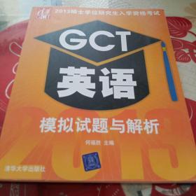 2013硕士学位研究生入学资格考试：GCT英语模拟试题与解析