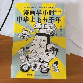 漫画半小时中华上下五千年（《半小时漫画帝王史》作者全新力作！笑着笑着，考点就懂了，看着看着，历史就通了。）