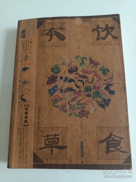 饮食本草