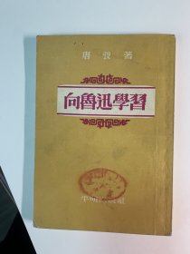 向鲁迅学习