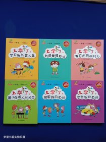 一年级——学会管自己（全6册）