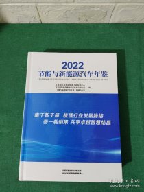 2022节能与新能源汽车年鉴