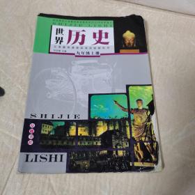 义务教育课程标准实验教科书 : 彩色版. 世界历史.
九年级. 上册