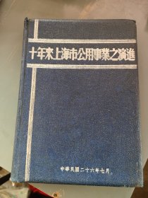 《十年来上海市公用事业之演进》1927--1937年 16开精装 全照片、地图、广告