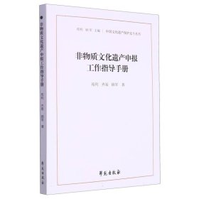 非物质文化遗产申报工作指导手册