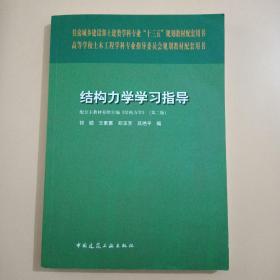 结构力学学习指导