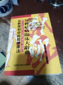 吕教授刮痧疏经健康法——300种祛病临床大辞典