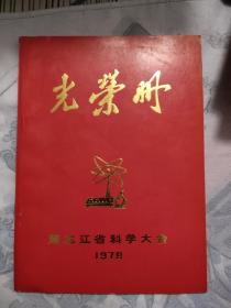 光荣册：黑龙江省科学大会1978