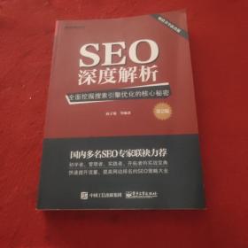 SEO深度解析：全面挖掘搜索引擎优化的核心秘密（第2版）