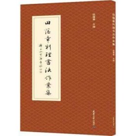 田蕴章判理书法作业集