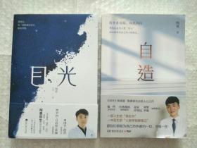 《目光》，《自造》两本齐售，（陶勇医生首部文学随笔，周国平/倪萍亲笔作序，贾平凹/白岩松/孙俪真挚推荐。关于善恶、理想、名利、孤独、生死、自我）