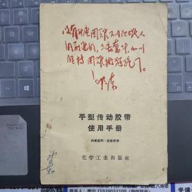 平型传动胶带使用手册---（32开平装  1968年12月一版一印 封面有语录）