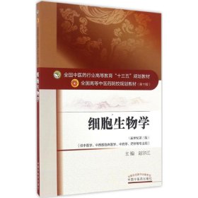 细胞生物学——十三五规划