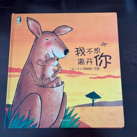 暖绘本·我不想离开你