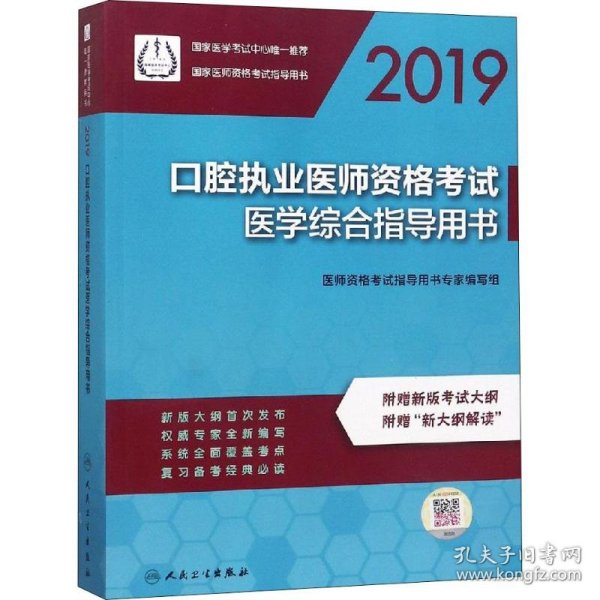 2019口腔执业医师资格考试医学综合指导用书