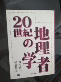 20世纪の学地理者