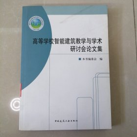 高等学校智能建筑教学与学术研讨会论文集